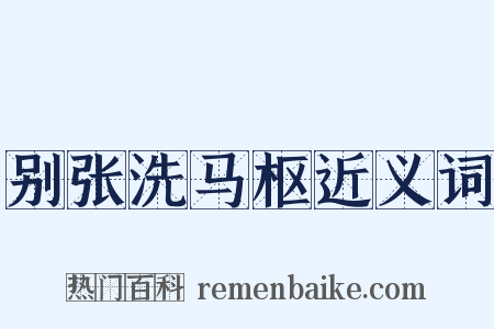 别张洗马枢近义词是什么意思的图片